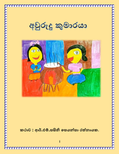 අවුරුදු_කුමාරයා-සසිනි_රත්නායක - saranga Rathanayake.png